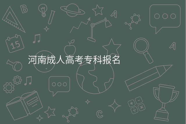河南成人高考专科报名