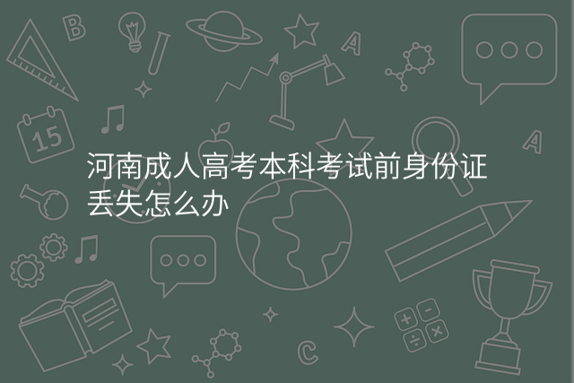 河南成人高考本科考试前身份证丢失怎么办