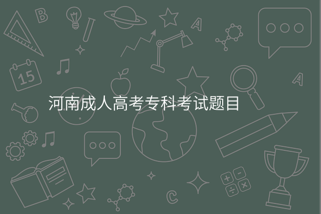 河南成人高考专科考试题目