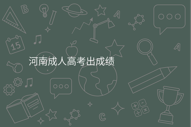 河南成人高考出成绩