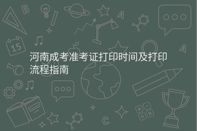 河南成考准考证打印时间及打印流程指南