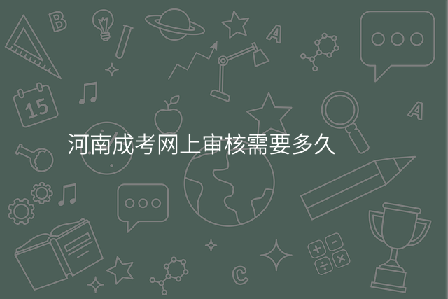 河南成考网上审核需要多久