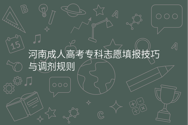 河南成人高考专科志愿填报技巧与调剂规则