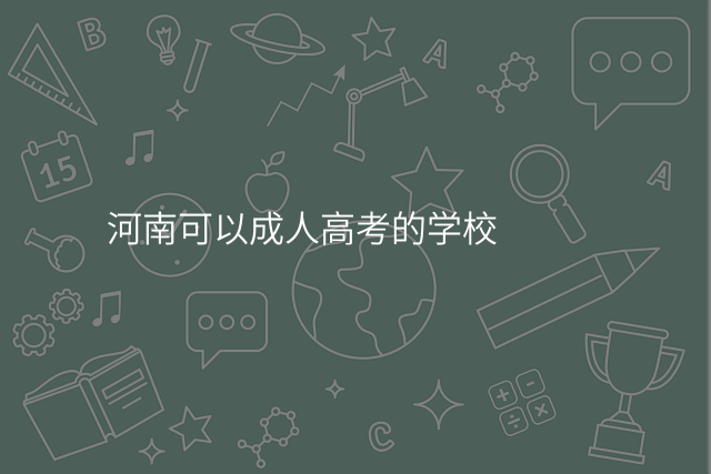 河南可以成人高考的学校