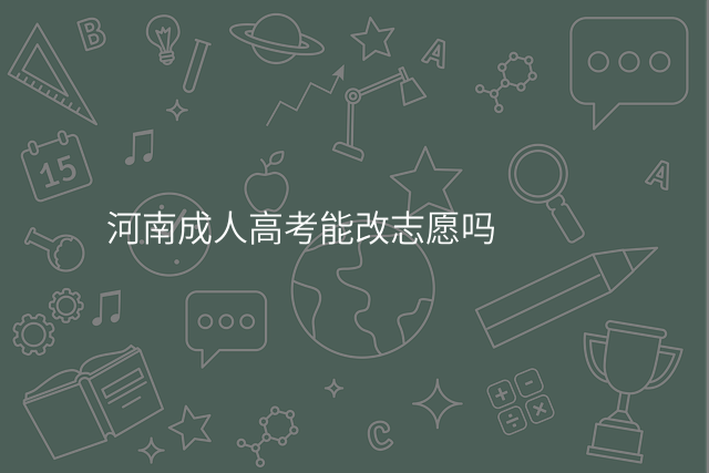 河南成人高考能改志愿吗