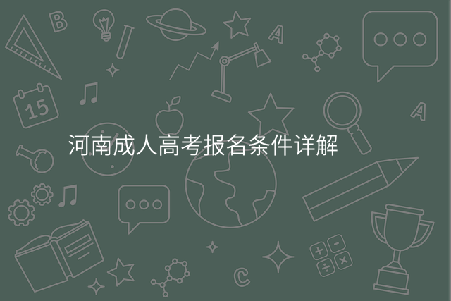 河南成人高考报名条件详解
