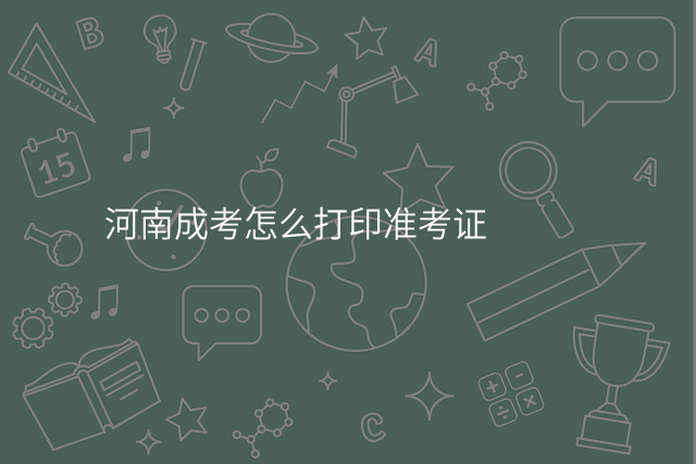河南成考怎么打印准考证