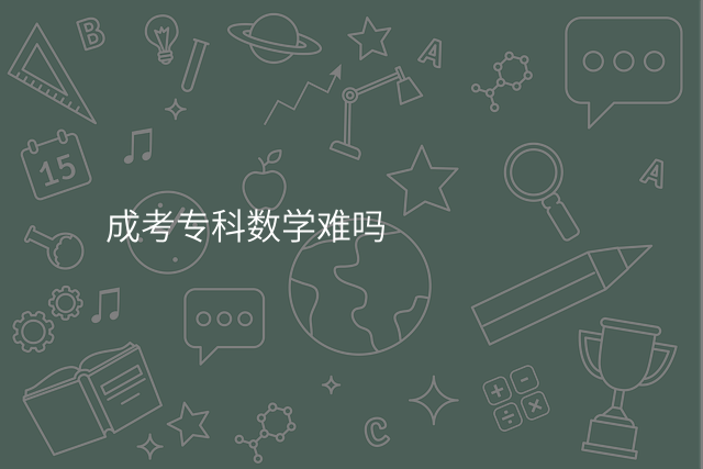成考专科数学难吗