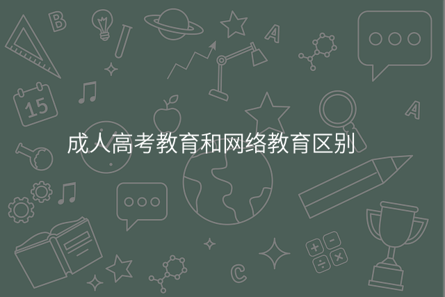 成人高考教育和网络教育区别