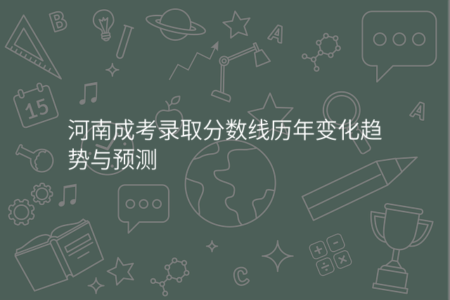 河南成考录取分数线历年变化趋势与预测