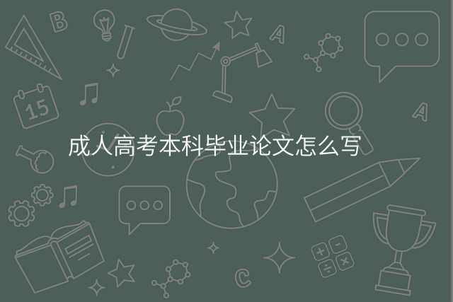 成人高考本科毕业论文怎么写
