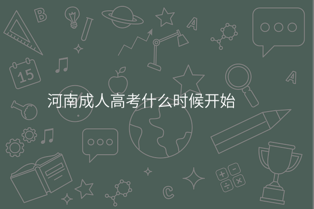 河南成人高考什么时候开始