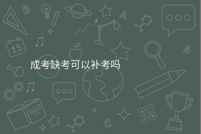 成考缺考可以补考吗