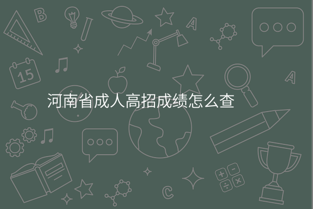 河南省成人高招成绩怎么查