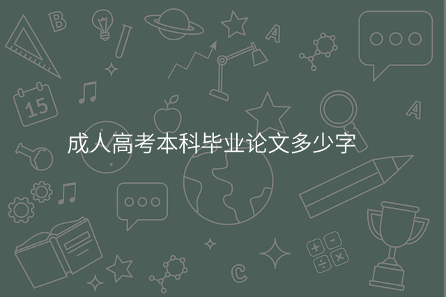 成人高考本科毕业论文多少字