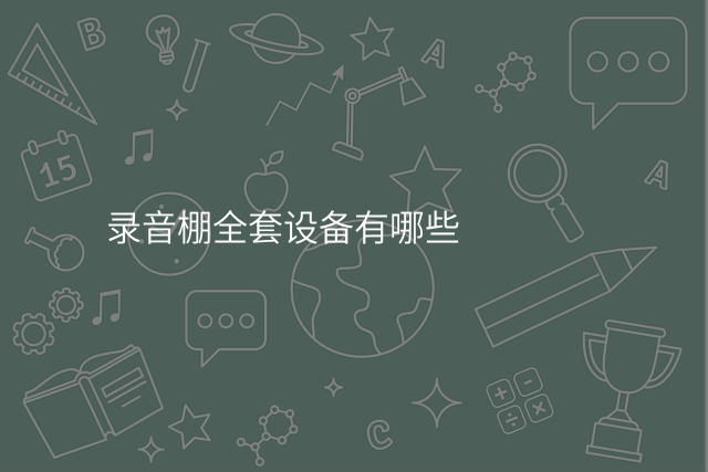 录音棚全套设备有哪些