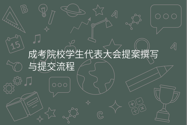 成考院校学生代表大会提案撰写与提交流程