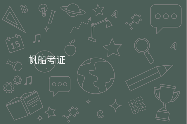 帆船考证