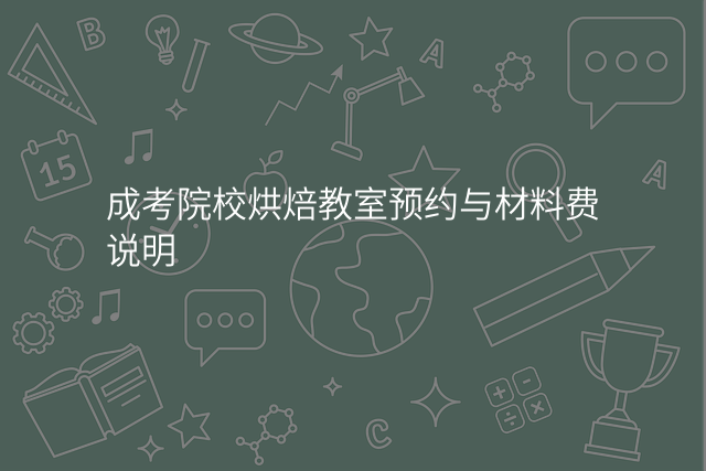 成考院校烘焙教室预约与材料费说明