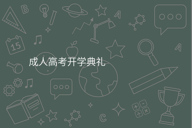 成人高考开学典礼