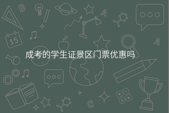 成考的学生证景区门票优惠吗