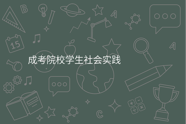 成考院校学生社会实践