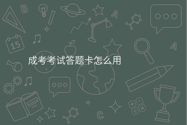 成考考试答题卡怎么用