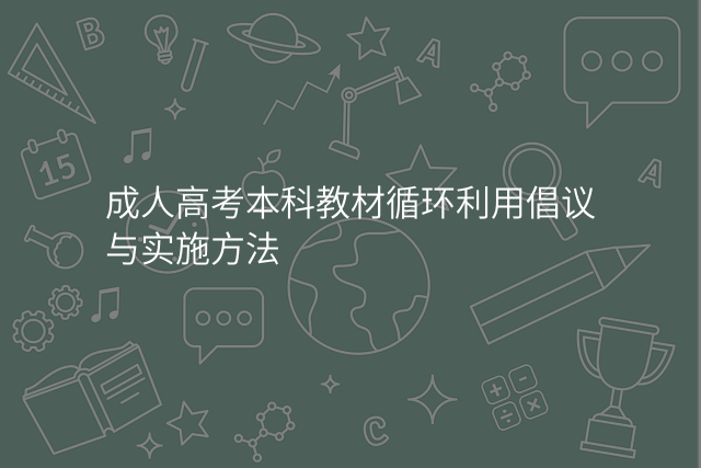 成人高考本科教材循环利用倡议与实施方法