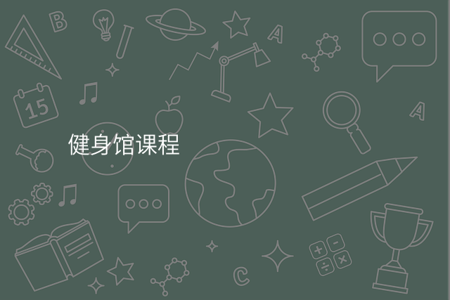健身馆课程