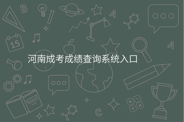 河南成考成绩查询系统入口