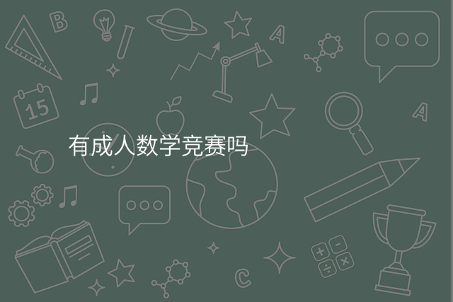 有成人数学竞赛吗