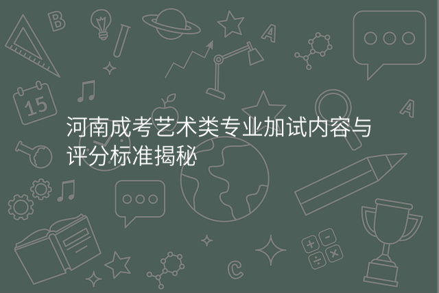 河南成考艺术类专业加试内容与评分标准揭秘