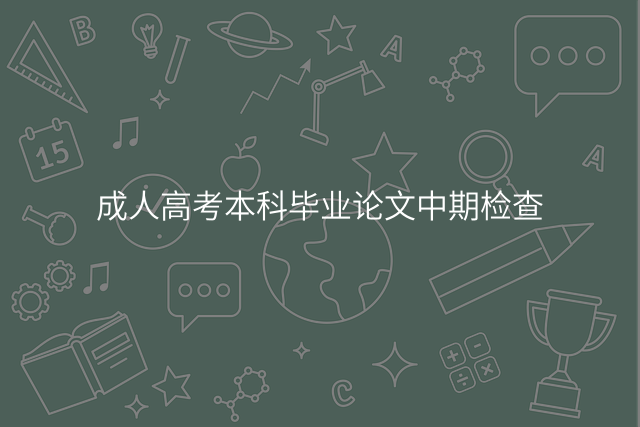 成人高考本科毕业论文中期检查
