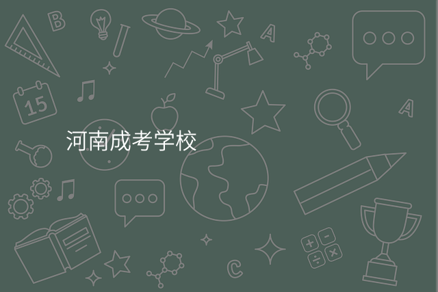 河南成考学校