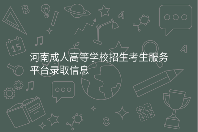 河南成人高等学校招生考生服务平台录取信息