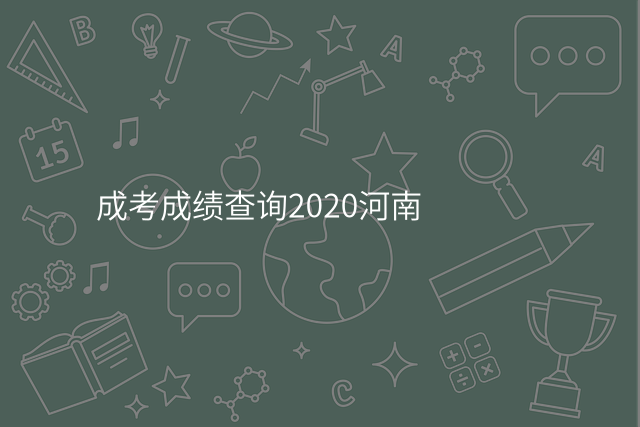 成考成绩查询2020河南