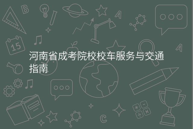 河南省成考院校校车服务与交通指南