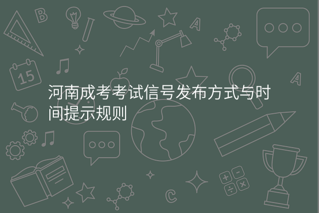 河南成考考试信号发布方式与时间提示规则