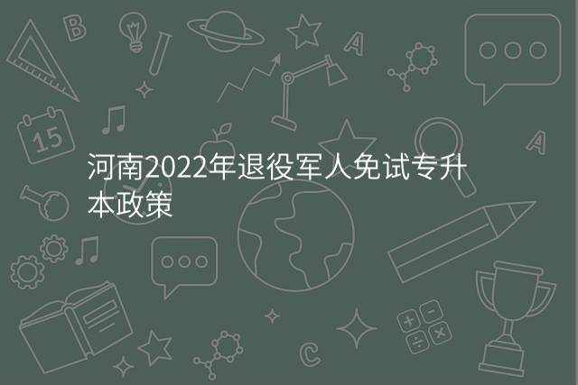 河南2022年退役军人免试专升本政策