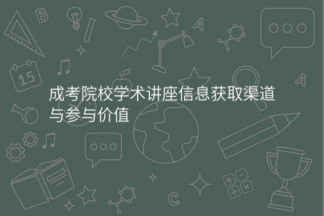 成考院校学术讲座信息获取渠道与参与价值