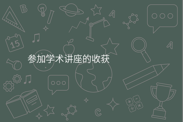 参加学术讲座的收获