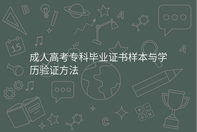 成人高考专科毕业证书样本与学历验证方法