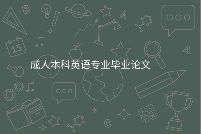 成人本科英语专业毕业论文