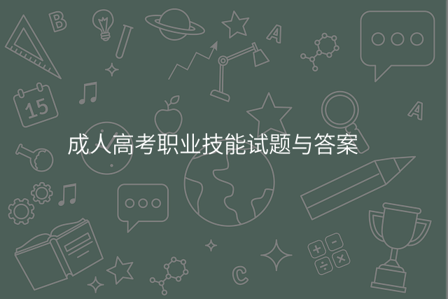 成人高考职业技能试题与答案