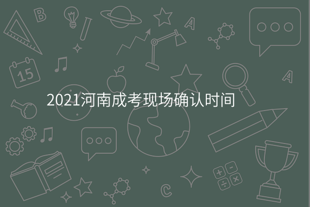 2021河南成考现场确认时间