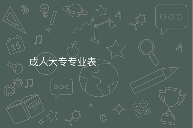成人大专专业表