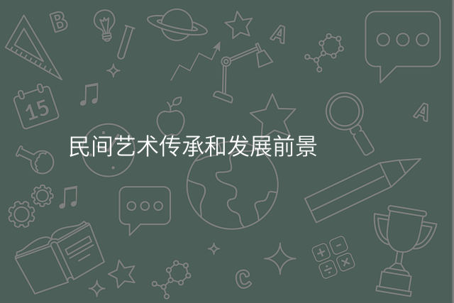 民间艺术传承和发展前景