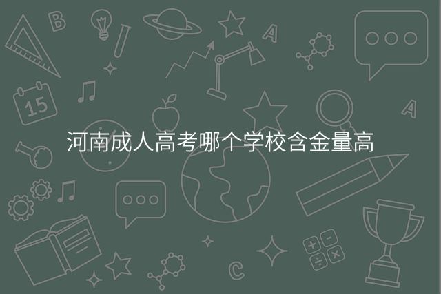 河南成人高考哪个学校含金量高