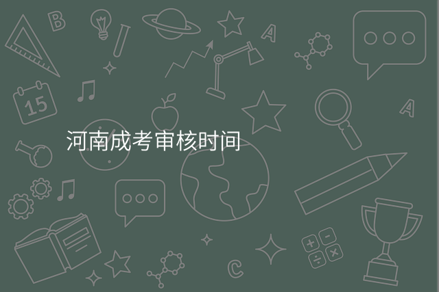 河南成考审核时间