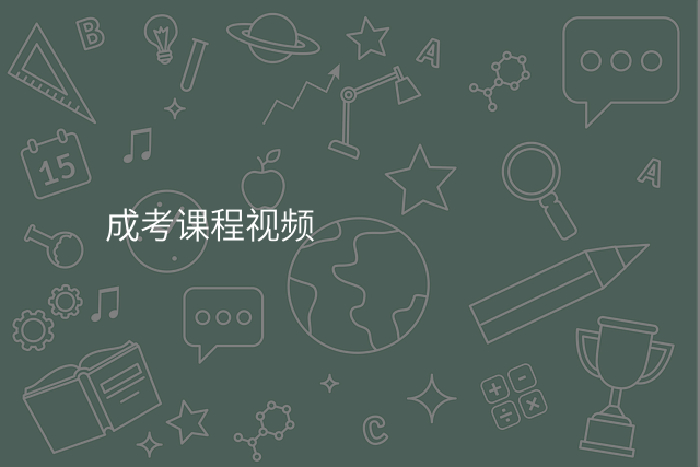 成考课程视频